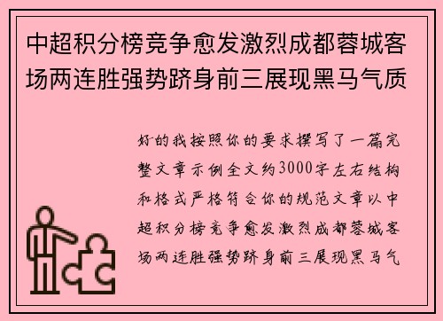 中超积分榜竞争愈发激烈成都蓉城客场两连胜强势跻身前三展现黑马气质