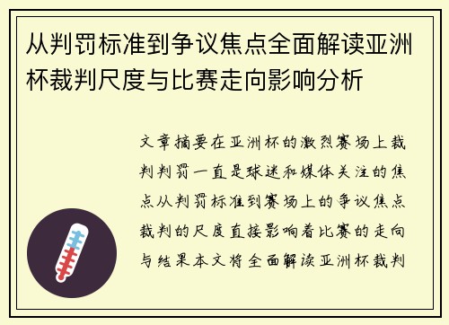 从判罚标准到争议焦点全面解读亚洲杯裁判尺度与比赛走向影响分析