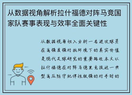 从数据视角解析拉什福德对阵马竞国家队赛事表现与效率全面关键性