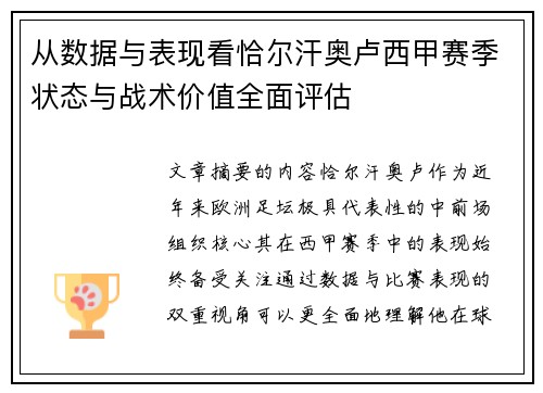 从数据与表现看恰尔汗奥卢西甲赛季状态与战术价值全面评估