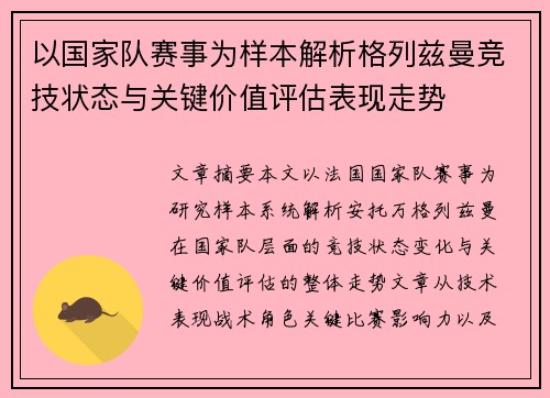 以国家队赛事为样本解析格列兹曼竞技状态与关键价值评估表现走势