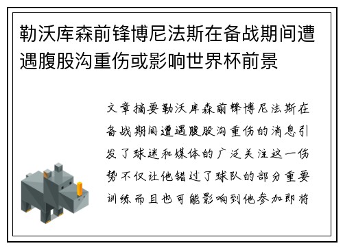 勒沃库森前锋博尼法斯在备战期间遭遇腹股沟重伤或影响世界杯前景