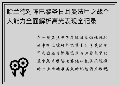 哈兰德对阵巴黎圣日耳曼法甲之战个人能力全面解析高光表现全记录