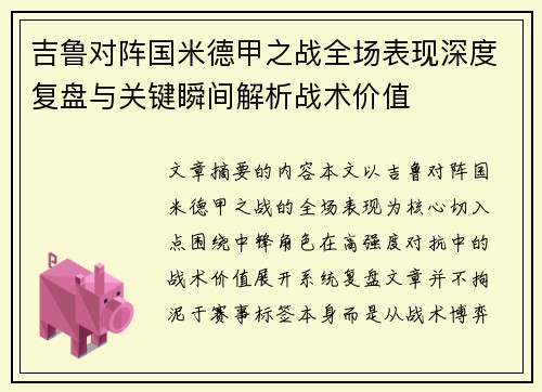 吉鲁对阵国米德甲之战全场表现深度复盘与关键瞬间解析战术价值
