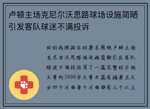 卢顿主场克尼尔沃思路球场设施简陋引发客队球迷不满投诉