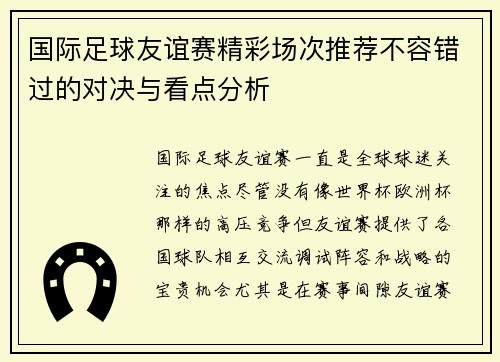 国际足球友谊赛精彩场次推荐不容错过的对决与看点分析