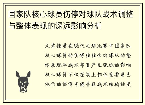 国家队核心球员伤停对球队战术调整与整体表现的深远影响分析