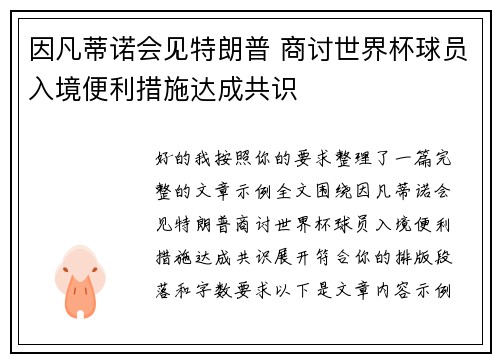 因凡蒂诺会见特朗普 商讨世界杯球员入境便利措施达成共识 因凡蒂诺会见特朗普 商讨世界杯球员入境便利措施达成共识