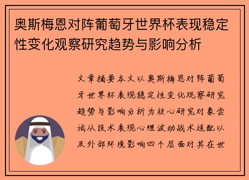 奥斯梅恩对阵葡萄牙世界杯表现稳定性变化观察研究趋势与影响分析
