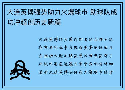 大连英博强势助力火爆球市 助球队成功冲超创历史新篇