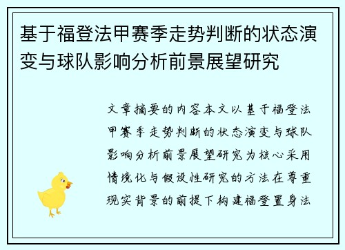 基于福登法甲赛季走势判断的状态演变与球队影响分析前景展望研究 基于福登法甲赛季走势判断的状态演变与球队影响分析前景展望研究
