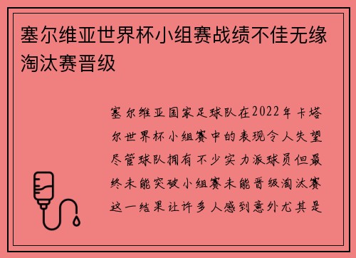塞尔维亚世界杯小组赛战绩不佳无缘淘汰赛晋级