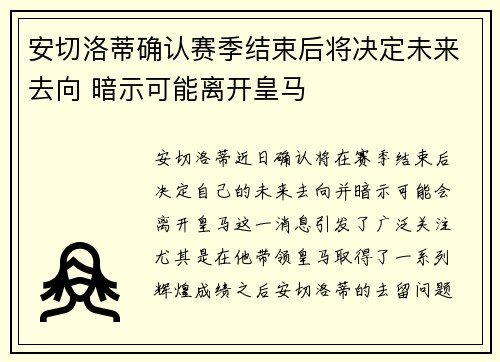 安切洛蒂确认赛季结束后将决定未来去向 暗示可能离开皇马