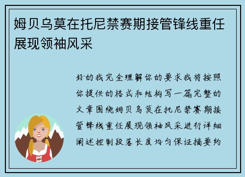 姆贝乌莫在托尼禁赛期接管锋线重任展现领袖风采 姆贝乌莫在托尼禁赛期接管锋线重任展现领袖风采
