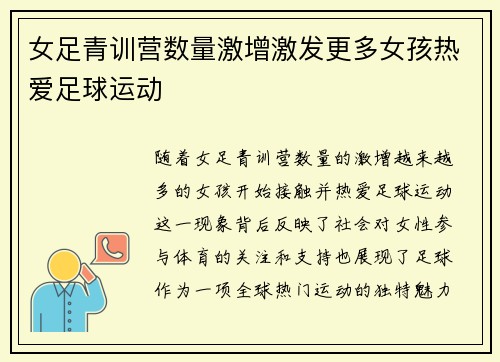 女足青训营数量激增激发更多女孩热爱足球运动