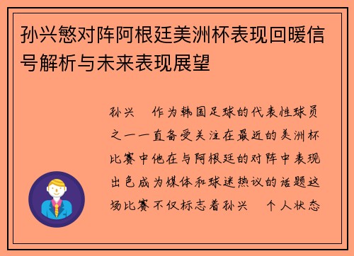 孙兴慜对阵阿根廷美洲杯表现回暖信号解析与未来表现展望