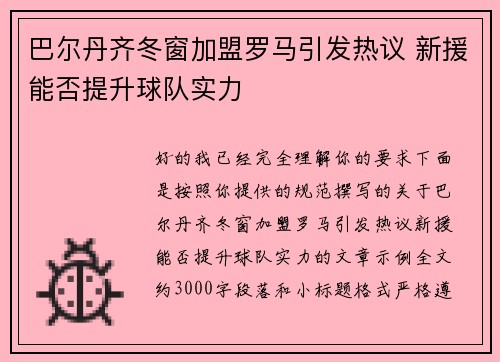 巴尔丹齐冬窗加盟罗马引发热议 新援能否提升球队实力
