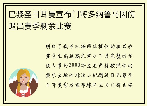 巴黎圣日耳曼宣布门将多纳鲁马因伤退出赛季剩余比赛