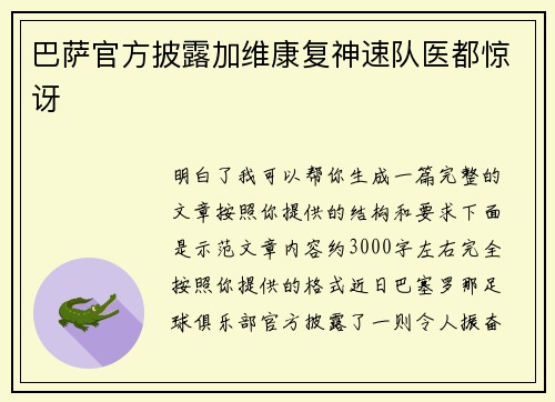 巴萨官方披露加维康复神速队医都惊讶 巴萨官方披露加维康复神速队医都惊讶