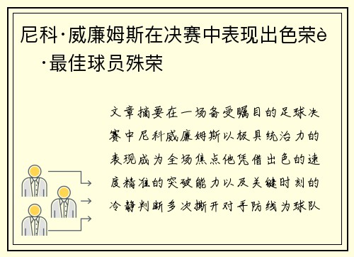 尼科·威廉姆斯在决赛中表现出色荣获最佳球员殊荣 尼科·威廉姆斯在决赛中表现出色荣获最佳球员殊荣