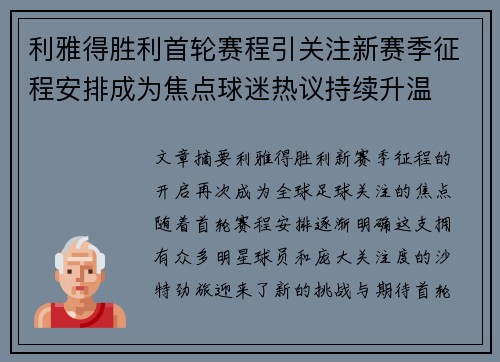 利雅得胜利首轮赛程引关注新赛季征程安排成为焦点球迷热议持续升温