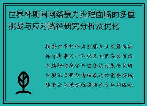 世界杯期间网络暴力治理面临的多重挑战与应对路径研究分析及优化