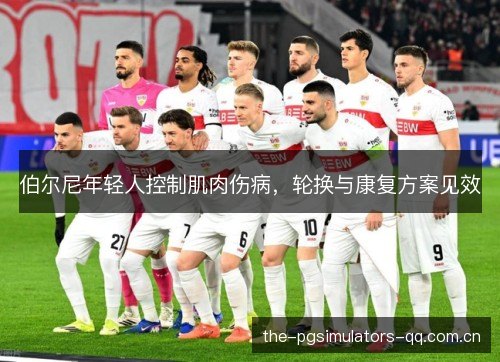 伯尔尼年轻人控制肌肉伤病，轮换与康复方案见效
