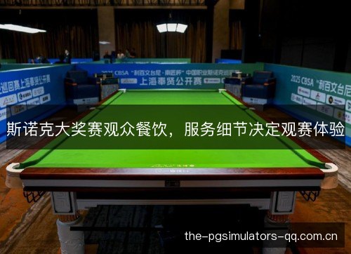 斯诺克大奖赛观众餐饮，服务细节决定观赛体验